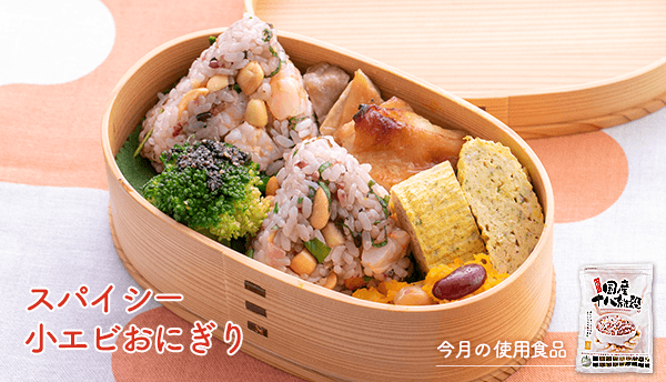 スパイシー小エビおにぎり