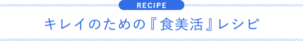 キレイのための『食美活』レシピ