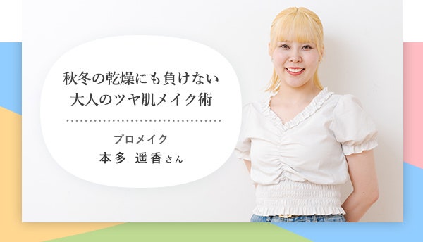 秋冬の乾燥にも負けない大人のツヤ肌メイク術