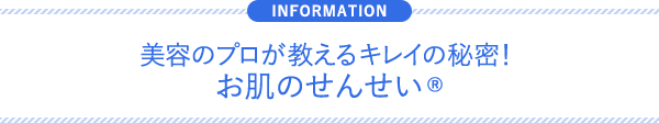 美容のプロが教えるキレイの秘密!お肌のせんせい®