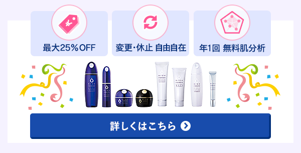 最大25%OFF/変更・休止 自由自在/年1回 無料肌分析