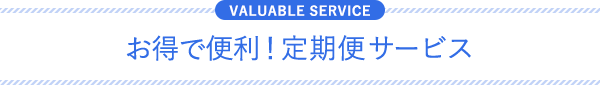 お得で便利!定期便サービス