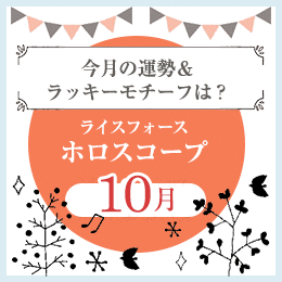 ライスフォースホロスコープ