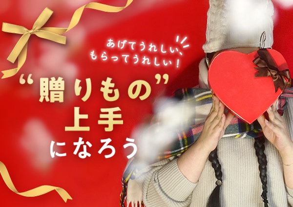あげてうれしい、もらってうれしい!“贈りもの”上手になろう