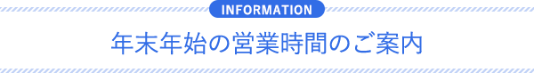 年末年始の営業時間のご案内
