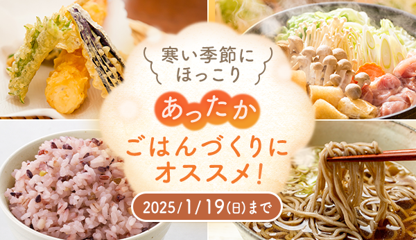 寒い季節にほっこり あったかごはんづくりにおすすめ! 2025/1/19(日)まで