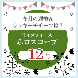 ライスフォースホロスコープ