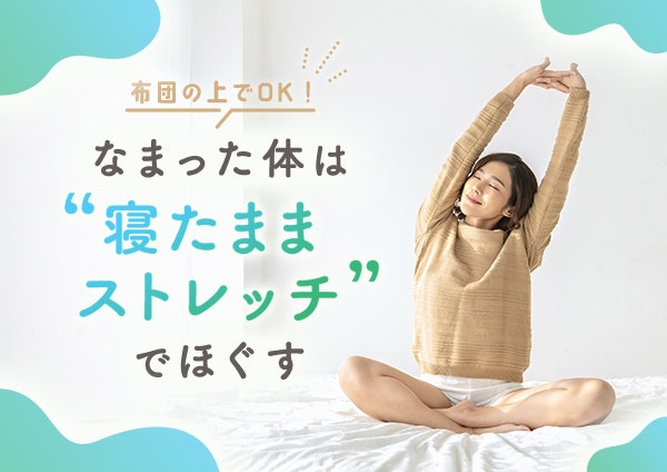 布団の上でOK! なまった体は“寝たままストレッチ”でほぐす