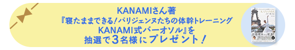 KANAMIさん著 『寝たままできる!パリジェンヌたちの体幹トレーニング KANAMI式バーオソル』を抽選で3名様にプレゼント!
