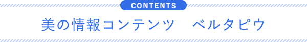 美の情報コンテンツ ベルタピウ