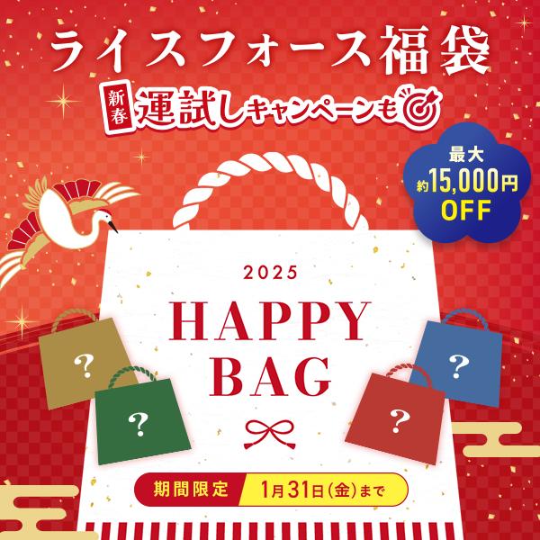 ライスフォース福袋 新春 運試しキャンペーンも