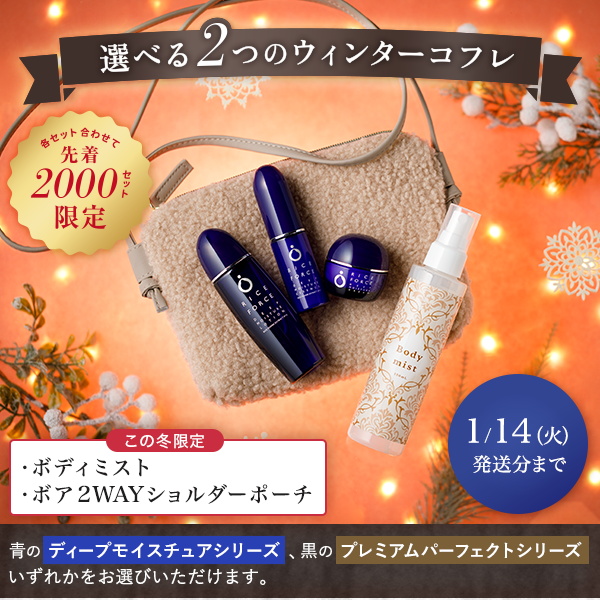 選べる2つのウィンターコフレ 各セット合わせて先着2000セット限定