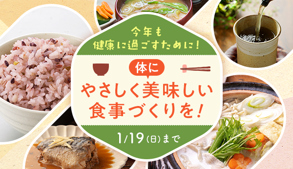 今年も健康に過ごすために! 体にやさしく美味しい食事づくりを! 1/19(日)まで