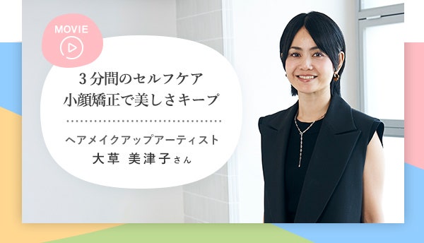 3分間のセルフケア小顔矯正で美しさキープ ヘアメイクアップアーティスト大草 美津子さん