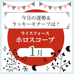 ライスフォースホロスコープ