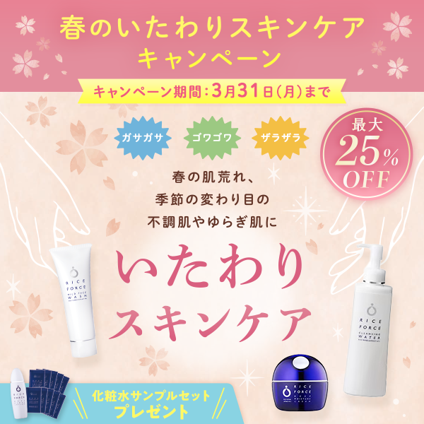 春のいたわりスキンケアキャンペーン 最大25%OFF 春の肌荒れ、季節の変わり目の不調肌やゆらぎ肌に キャンペーン期間 3月31日(月)まで