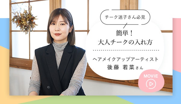 チーク迷子さん必見 簡単!大人チークの入れ方 ヘアメイクアップアーティスト後藤 若菜さん