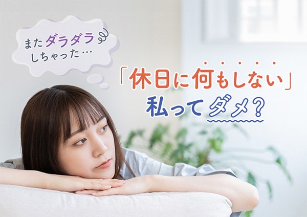 またダラダラしちゃった「休日に何もしない」私ってダメ?