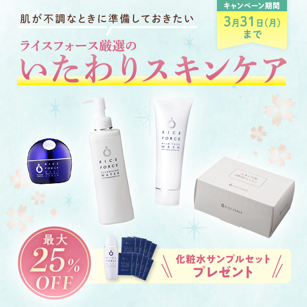 肌が不調な時に準備しておきたいライスフォース厳選のいたわりスキンケア 最大25%OFF キャンペーン期間 3月31日(月)まで
