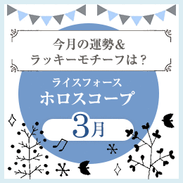 ライスフォースホロスコープ