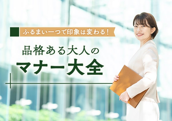ふるまい一つとで印象は変わる日品格ある大人のマナー大全
