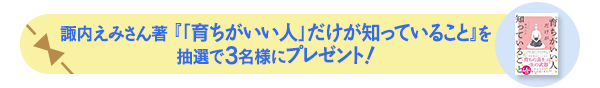 諏内えみさん著 『「育ちがいい人」だけが知っていること』を抽選で3名様にプレゼント!