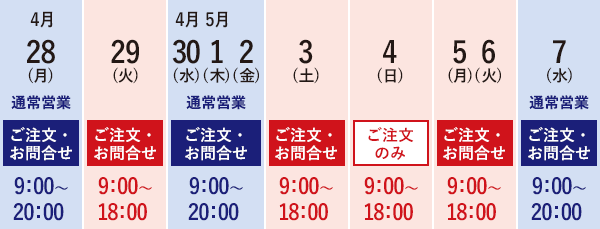 ゴールデンウィークに伴い、2025年4月29日(火・祝)~5月6日(火・祝)は、一部営業時間が変更となります。