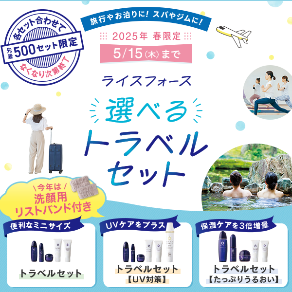 ライスフォース 選べるトラベルセット ●先着500セット限定 ●5/15(木)まで