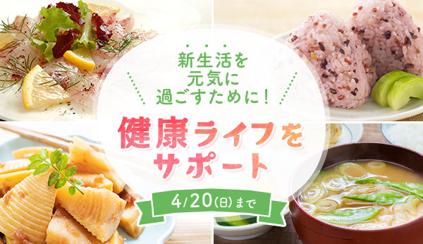 新生活を元気に過ごすために!健康ライフをサポート 4/20(日)まで
