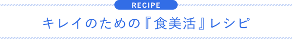キレイのための『食美活』レシピ