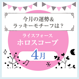 ライスフォースホロスコープ