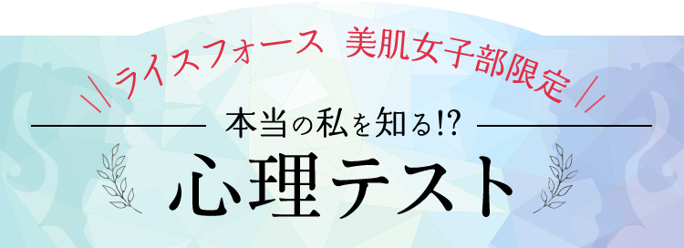 ライスフォース美肌女子部限定　本当の私を知る!?心理テスト