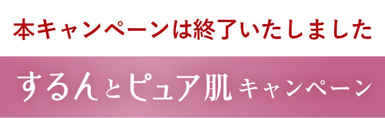 するんとピュア肌キャンペーン