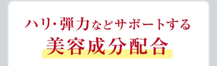 ハリ・弾力などサポートする美容成分配合