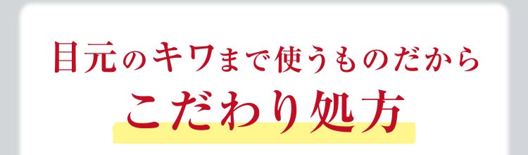 目元のキワまで使うものだからこだわり処方