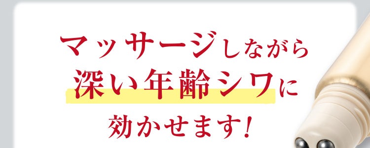 マッサージしながら深い年齢シワに効かせます！