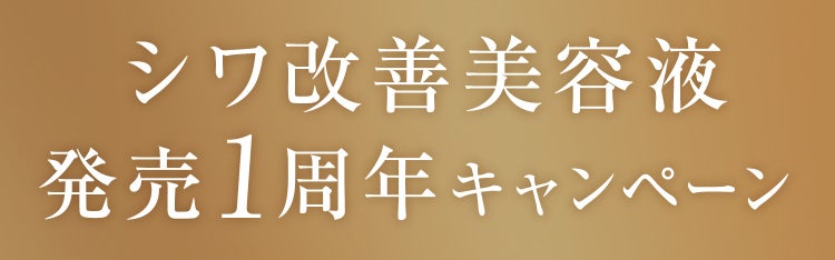 シワ改善美容液 発売1周年キャンペーン