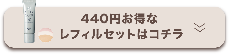 440円お得なレフィルセットはコチラ