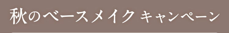 秋のベースメイクキャンペーン