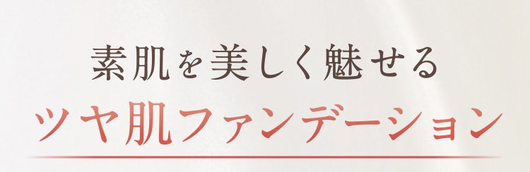 素肌を美しく魅せるツヤ肌ファンデーション