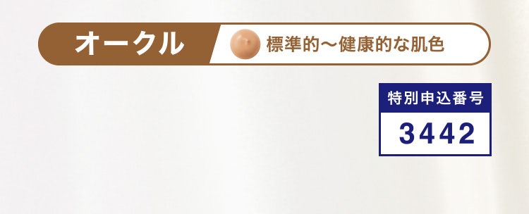 オークル 標準的～健康的な肌色 特別申込番号3442