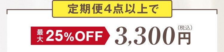 定期便4点以上で最大25%OFF 3,300円（税込）