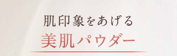 肌印象をあげる美肌パウダー