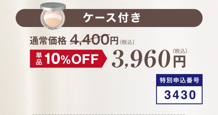 
						ケース付き
						通常価格 4,400円（税込）のところ単品10%OFF 3,960円（税込）
						特別申込番号3430
					