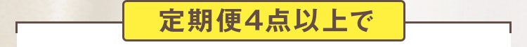 定期便4点以上で