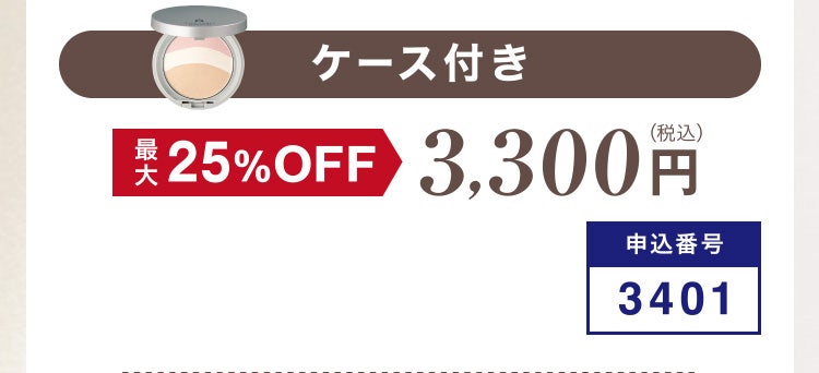 
						ケース付き
						最大25%OFF 3,300円（税込）
						申込番号3401
					