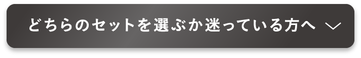 どちらのセットを選ぶか迷っている方へ