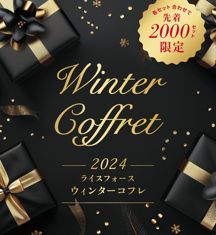 各セット合わせて先着2000セット限定 2024ライスフォースウィンターコフレ