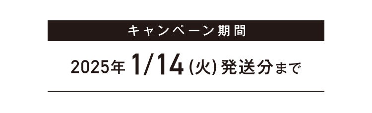 キャンペーン期間 2025年1/14(火)発送分まで