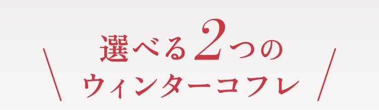 選べる2つのウィンターコフレ